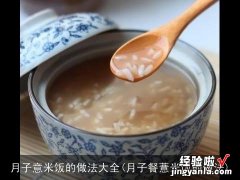 月子餐薏米饭的做法 月子意米饭的做法大全