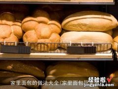 家里面包简单做法 家里面包的做法大全