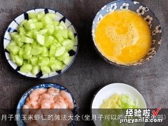 坐月子可以吃虾仁玉米粥吗 月子里玉米虾仁的做法大全