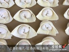 云吞的做法和包法视频 云吞的做法