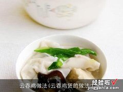 云吞鸡煲的做法大全 云吞鸡做法