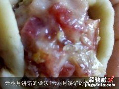 云腿月饼馅的做法及配方 云腿月饼馅的做法