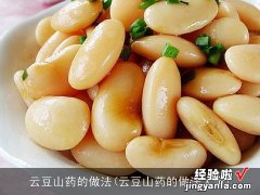 云豆山药的做法大全 云豆山药的做法