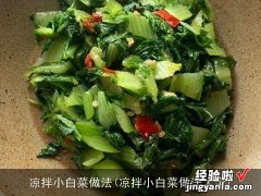 凉拌小白菜做法大全 凉拌小白菜做法