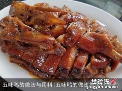 五味鸭的做法与用料视频 五味鸭的做法与用料