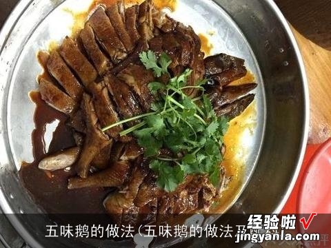 五味鹅的做法及配料 五味鹅的做法