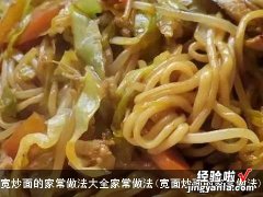 宽面炒面的家常做法 宽炒面的家常做法大全家常做法