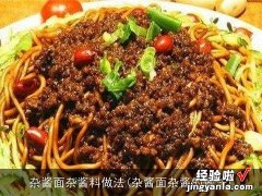 杂酱面杂酱的做法 杂酱面杂酱料做法