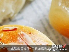 柔软面包做法大全 柔软面包做法