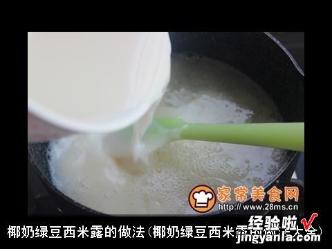 椰奶绿豆西米露的做法大全 椰奶绿豆西米露的做法