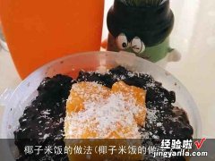 椰子米饭的做法大全 椰子米饭的做法