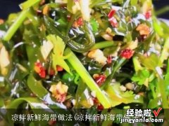 凉拌新鲜海带做法大全 凉拌新鲜海带做法