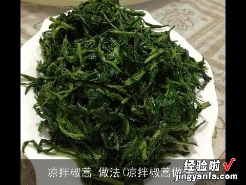 凉拌椒蒿做法 凉拌椒蒿 做法