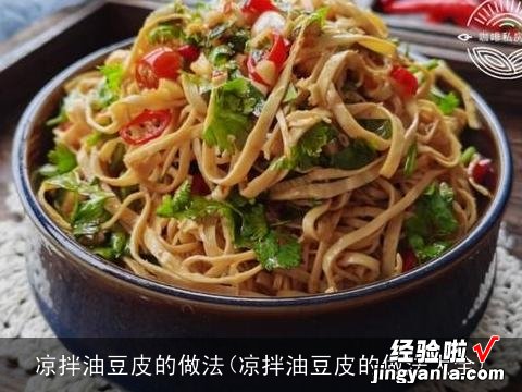 凉拌油豆皮的做法大全 凉拌油豆皮的做法