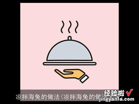 凉拌海兔的做法大全 凉拌海兔的做法