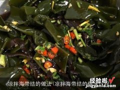 凉拌海带结的做法过程 凉拌海带结的做法