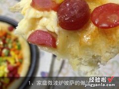 家庭微波炉披萨的做法 微波炉夏威夷披萨的做法大全