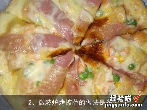 家庭微波炉披萨的做法 微波炉夏威夷披萨的做法大全