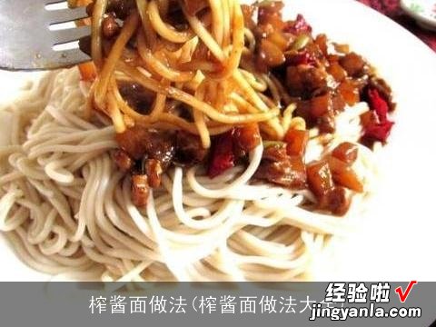 榨酱面做法大全 榨酱面做法