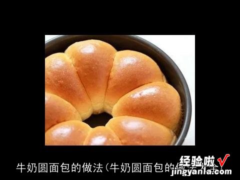 牛奶圆面包的做法大全 牛奶圆面包的做法