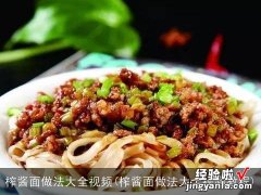 榨酱面做法大全视频教程 榨酱面做法大全视频