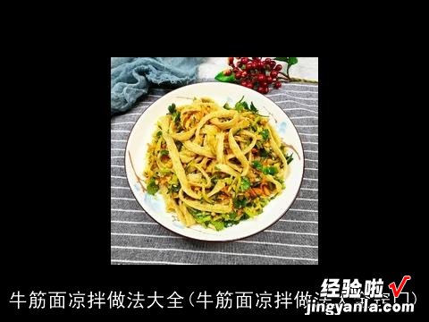 牛筋面凉拌做法大全窍门 牛筋面凉拌做法大全