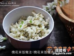 槐花米饭做法大全 槐花米饭做法