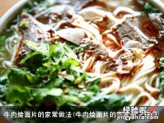 牛肉烩面片的家常做法窍门 牛肉烩面片的家常做法