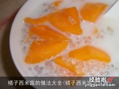 橘子西米露怎么做 橘子西米露的做法大全