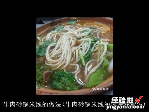 牛肉砂锅米线的做法及配方 牛肉砂锅米线的做法