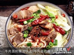 牛肉面的做法快速入味 牛肉面的做法快速