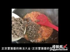 正宗意面酱的做法大全窍门 正宗意面酱的做法大全