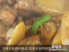 五香大盘鸡的做法 最正宗 五香大盘鸡的做法