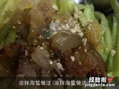 凉拌海蜇做法大全 凉拌海蜇做法