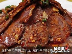 凉拌牛肉的做法大全家常 凉拌牛肉的做法大全