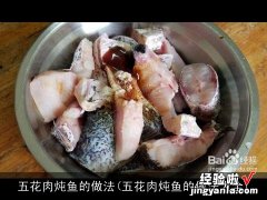 五花肉炖鱼的做法大全 五花肉炖鱼的做法