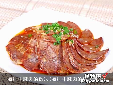 凉拌牛腱肉的做法大全 凉拌牛腱肉的做法