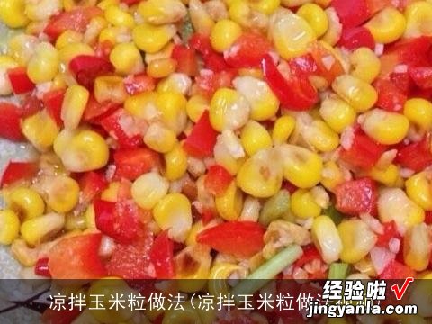 凉拌玉米粒做法视频 凉拌玉米粒做法