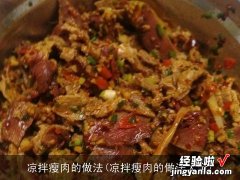 凉拌瘦肉的做法大全 凉拌瘦肉的做法