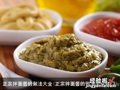 正宗拌面酱的做法大全窍门 正宗拌面酱的做法大全