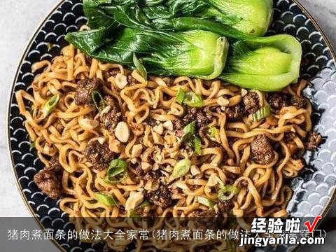 猪肉煮面条的做法大全家常窍门 猪肉煮面条的做法大全家常