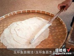 玉环鱼面怎么做 玉环鱼面做法