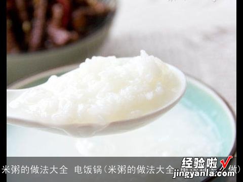 米粥的做法大全 电饭锅怎么做 米粥的做法大全 电饭锅