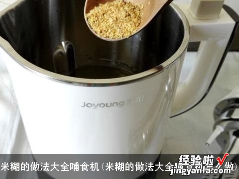 米糊的做法大全哺食机怎么做 米糊的做法大全哺食机