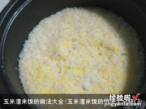 玉米渣米饭的做法大全窍门 玉米渣米饭的做法大全