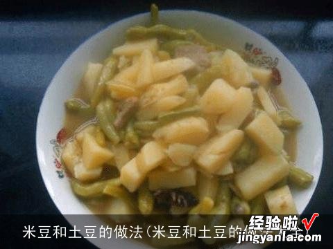 米豆和土豆的做法大全 米豆和土豆的做法