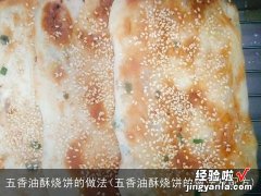 五香油酥烧饼的做法及配方 五香油酥烧饼的做法