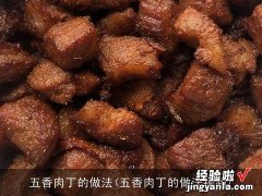 五香肉丁的做法视频 五香肉丁的做法