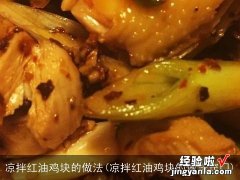 凉拌红油鸡块的做法窍门 凉拌红油鸡块的做法