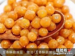 五香酥脆豌豆 做法大全 五香酥脆豌豆做法